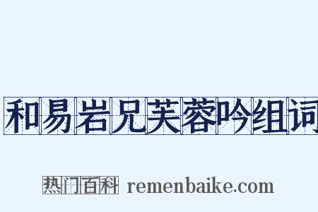 和易岩兄芙蓉吟组词是什么意思的图片